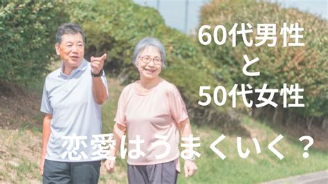 60歳と付き合う|60代女性、恋愛は自由だけど……同居や結婚はやめて。